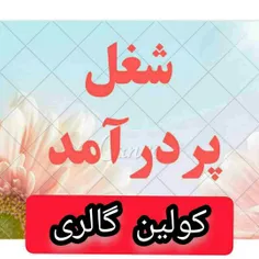 اگر دوس داری تا اخر عمرت یک شغل معتبر داشته باشی همین الا