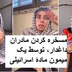 بزغالۀ جوان که به داغدار بودن مادران غزه شک دارد می گوید: