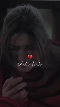 من شدم عاشق اونی که عاشق نی🖤😰