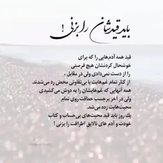 باید قیدشان‌ را بزنی!.......✍️🏻