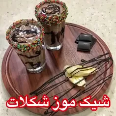 شیک موزشکلات😋😍