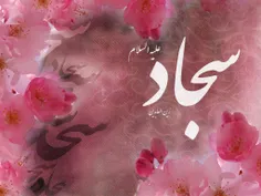 #سید_الساجدین #اعیاد_شعبانیه_مبارک #میلاد_سه_نور_مبارک  #