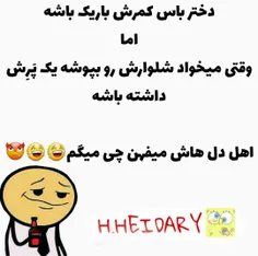 اهل دل هاش میدونن چی میگم😂 😂 😂