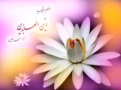 #سید_الساجدین #اعیاد_شعبانیه_مبارک #میلاد_سه_نور_مبارک  #