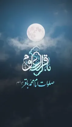 #صلوات_امام_محمد_باقر(ع)