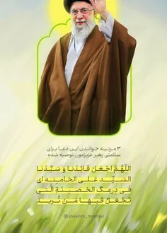 ۳ مرتبه خواندن این دعا برای سلامتی رهبر عزیزمون توصیه شده