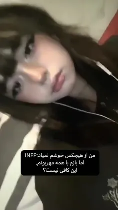 منم INFP هستم🥲🦋 
ممنون که لایک میکنی🤍🎻