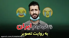 وای بچها من ۴۷ رفیق پیدا کردم تواینجا