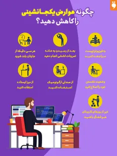 🔹 چگونه عوارض یک‌جا‌نشینی را کاهش دهید؟