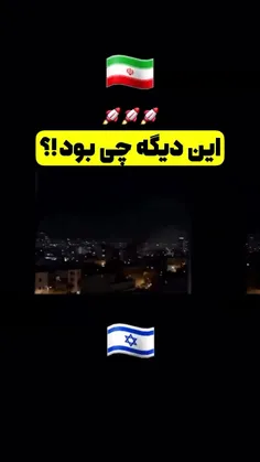 #ایران #ایران_قوی #انتقام_ملی #وعده_صادق #مرگ_بر_اسراییل