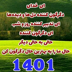 ای خدای دگرگون کننده دل‌ها و دیده‌ها‌