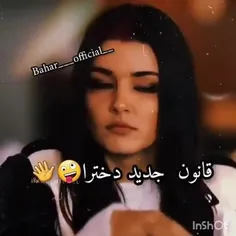 قانون جدید دخترا😋