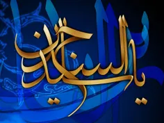 السلام علیک یا زین العابدین یا سید الساجدین