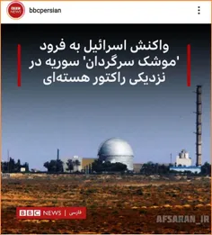 ⭕️تیتر حقیرانه‌ی bbc؛ فرود موشک سرگردان سوریه در نزدیکی ر
