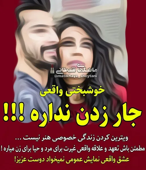 خوشبختی واقعی جار زدن نداره...