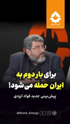 ⚠️پیش‌بینی جدید فواد ایزدی؛ برای بار دوم به ایران حمله می