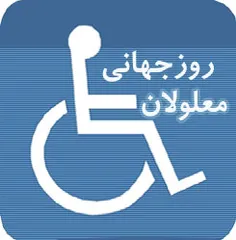 روز جهانی معلولین
