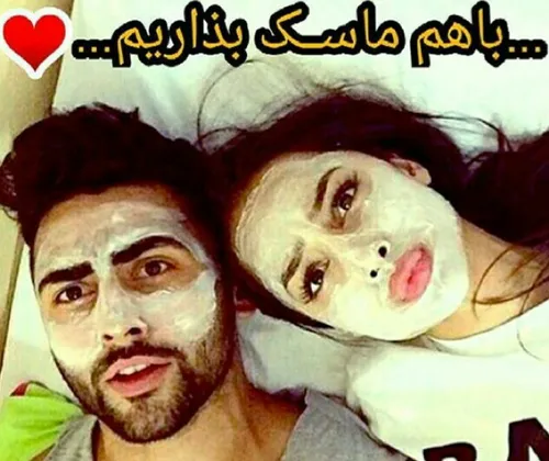 ...باهم ماسک بزاریم...♥