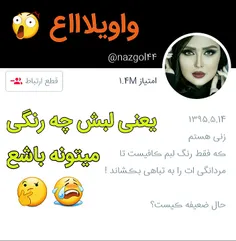 من به رنگِ لبت گرفتار شدم