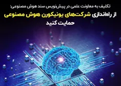 راه اندازی یونیکورن های هوش مصنوعی ایرانی 