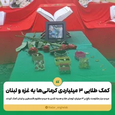 کمک طلایی ۳‌ میلیاردی کرمانی‌ها به غزه و لبنان