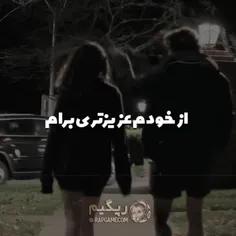 از خودم عزیزتری برام... 🤍💍✨