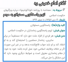 کلام امام خمینی به مسئولان کشور