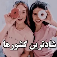 شاد ترین کشور ها🤩🤩🤩