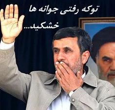 #احمدی نژادم آرزوست...