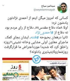 ‏کسانی که امروز میگن اینم از احمدی نژادتون یادشون نره...