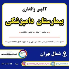 آگهی واگذاری بیمارستان دامپزشکی در تهران
