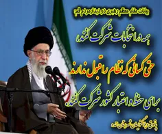 سخنان امام خامنه ای در باره انتخابات