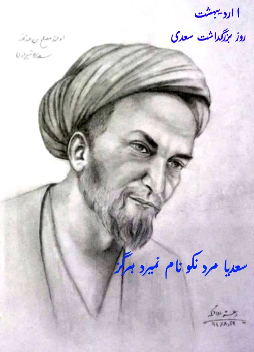 سعدی شیرازی که نام کامل ابو محمد مشرف الدین مصلح بن عبدال