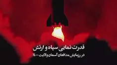 گوشه‌هایی از قدرت نمایی سپاه و ارتش جمهوری اسلامی ایران