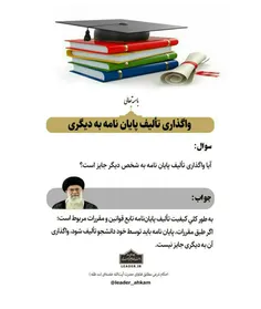 📚واگذاری تألیف پایان نامه به دیگری