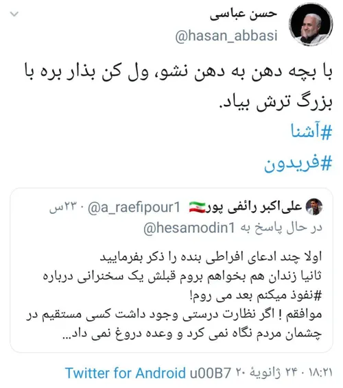 پاسخ استاد حسن عباسی به استاد رائفی پور در قضیه توئیت تهد