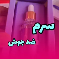 سرم ضد جوش 