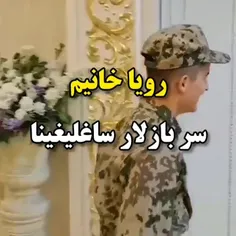 سوپرایز برادرِ سرباز تو عروسی خاهر