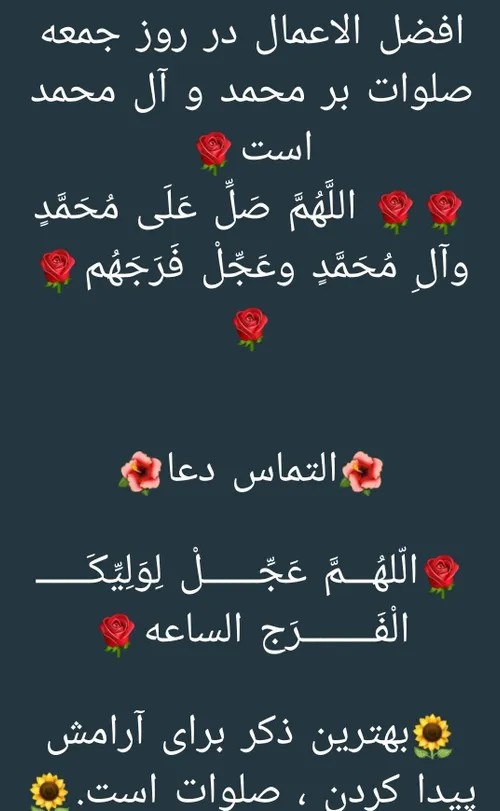 افضل الاعمال در روز جمعه صلوات بر محمد و آل محمد است🌹