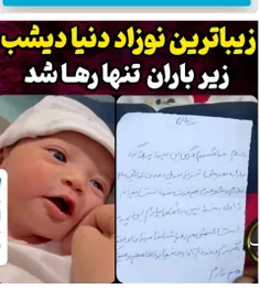 زیبا ترین نوزاد ایران زیر باران تنها رها شد 