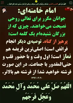 بهترین عبادت بعد از شناختن خداوند،‌ انتظار فرج و گشایش است ... | به‌هیچ‌وجه نگذارید افرادی که کلیدهای کار دستشان است به تشکل‌های انقلابی دانشجویی فشار وارد کنند ... | شهید حاج قاسم سلیمانی ...