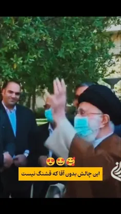 این چالش که بدون رهبرعزیزمون اصلا معنایی نداره!😂❤️❤️