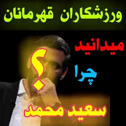 چرا سعید محمد ؟