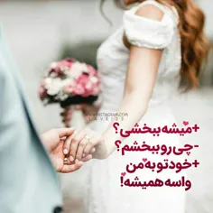 +میشه ببخشی ؟❣