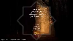 م ا ببوس..مرا ببوس برای آخرین بار که می روم بسوی سرنوشت...