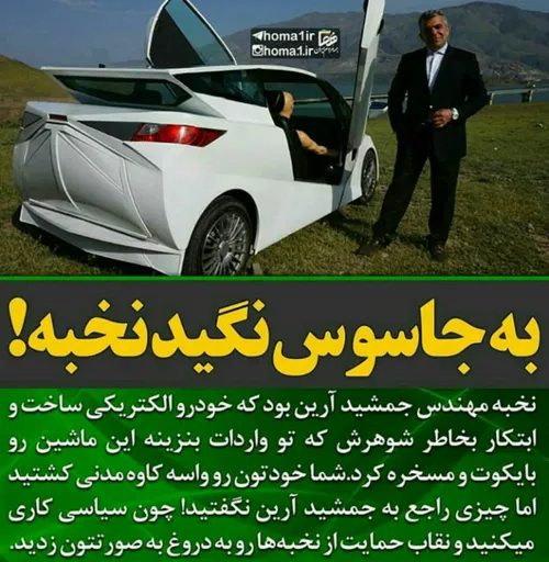 نخبه مهندس جمشید آرین بود که خودرو الکتریکی ساخت اما ابتک