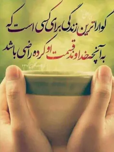 گواراترین زندگے براے ڪسے است ڪہ