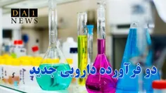 تولید دو نوع فرآورده دارویی در آزمایشگاه واحد آموزشی شهید حسن پور بابلسر