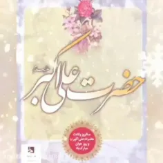 تولد حضرت علی اکبر(ع) مبارک باد