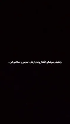 رزمایش موشکی اقتدار پایدار نیروی دریایی ارتش جمهوری اسلام